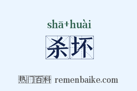 杀坏是什么意思的图片